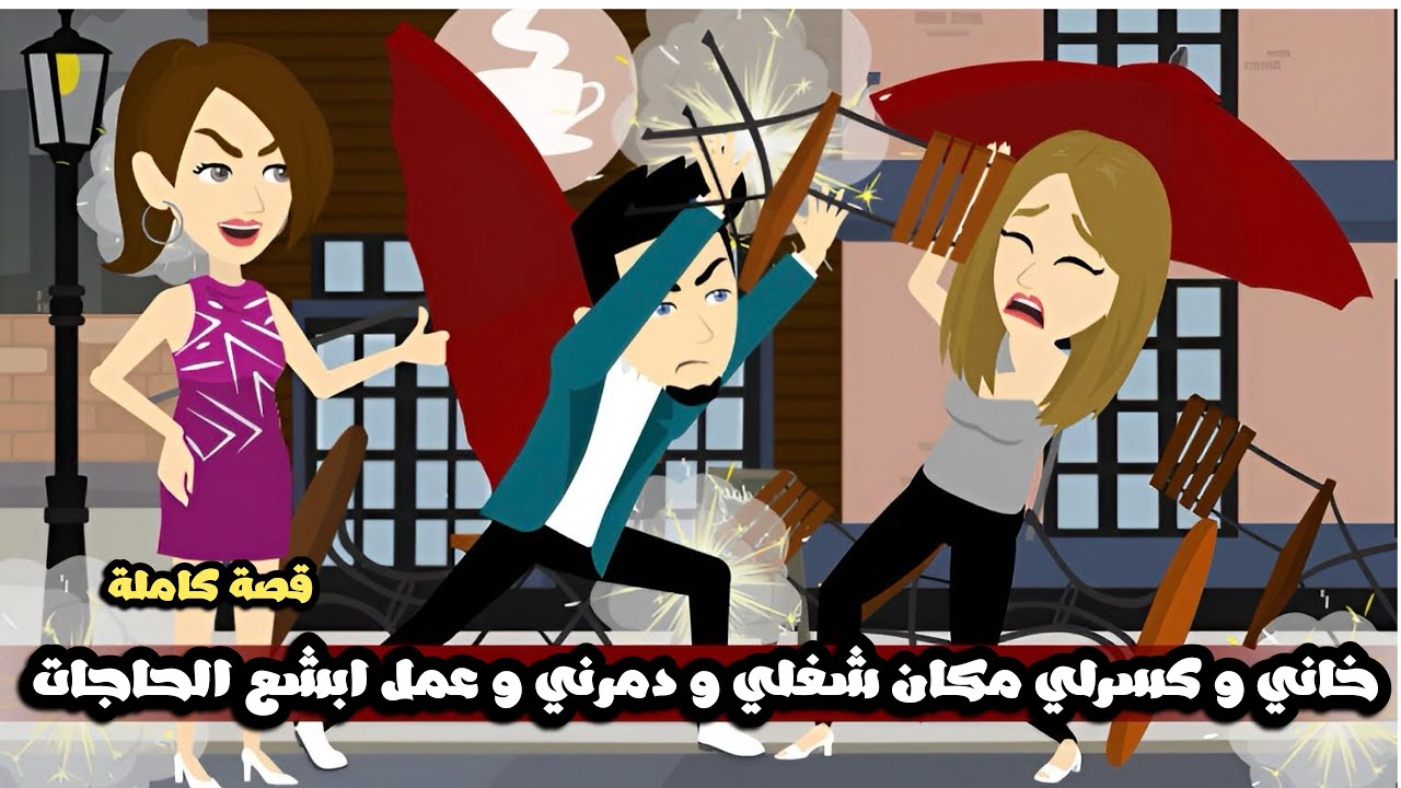 خاني و كسرلي مكان شغلي و فضحني و دمرني و عمل ابشع الحاجات | قصة كاملة