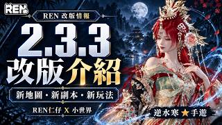【逆水寒手遊】2.3.3改版懶人包！13件獨珍、免費絕技、新副本一次看 #逆水寒手遊 #仁仔