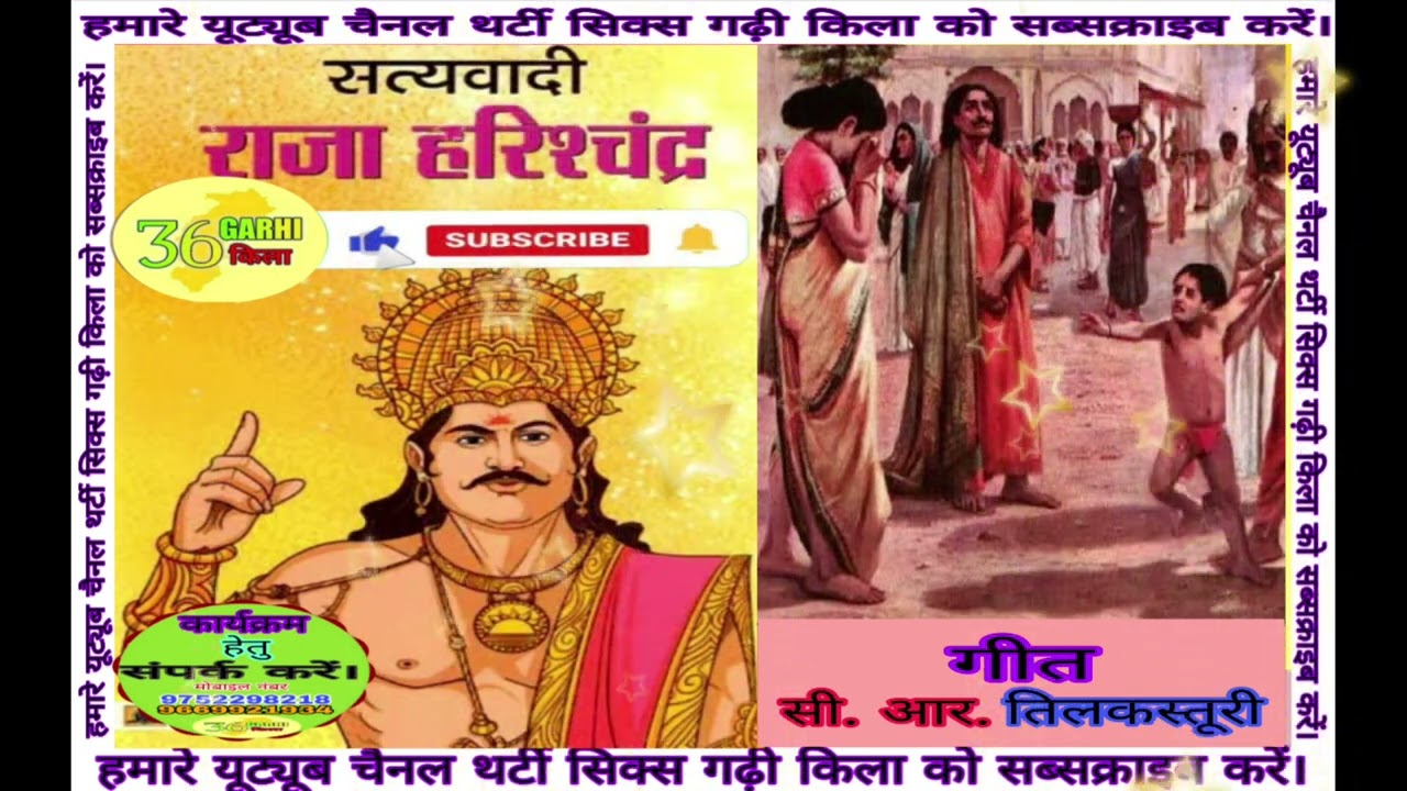 सत्यवादी राजा हरिश्चंद्र 