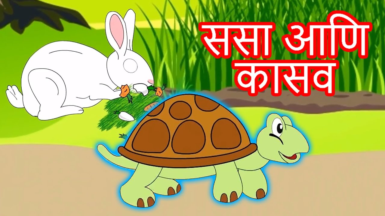 Sasa Ani Kasav Chi Sharyat   Chan Chan Marathi Goshti      Marathi Story