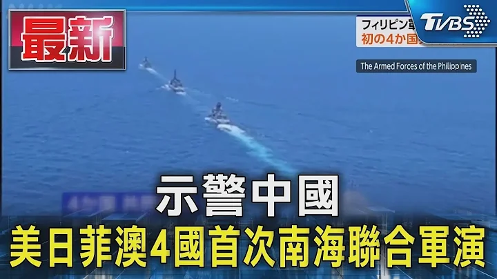 示警中國大陸 美日菲澳4國首次南海聯合軍演｜TVBS新聞 @TVBSNEWS01 - 天天要聞