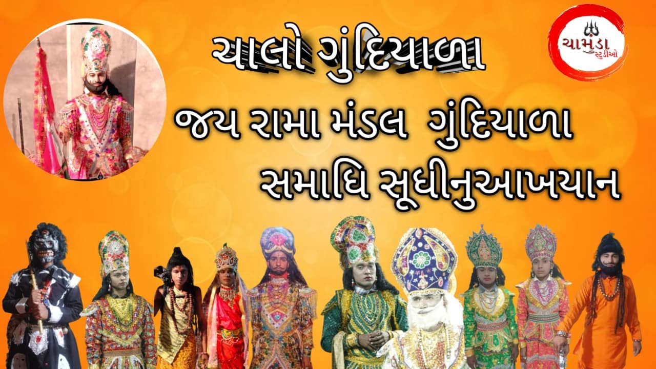 ગૂંદીયાળા રામામંડળ જય રામામન્ડલ ગુંદિયાળા સંમાધિ સુધી નું આખ્યાન Day-02