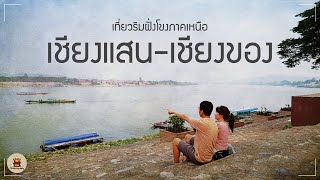 หนีร้อนไปเที่ยวริมฝั่งโขงภาคเหนือ "เชียงแสน-เชียงของ" ข้ามฝั่งสามเหลี่ยมทองคำ VLOG ll CSroamergraphy