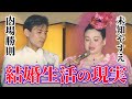 【未知やすえ】衝撃の結婚生活㊙️夫・内場の異常なこだわりを暴露💣