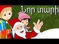 Նոր տարի | մանկական երգեր | Армянские новогодние песни | Mankakan erger