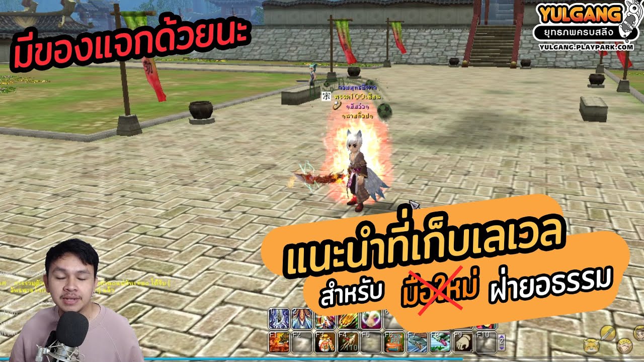 game offline pc เก็บ เว ล  New  Yulgang PC - แนะนำที่เก็บเลเวลสำหรับมือใหม่ ตั้งแต่ 1-100 (อธรรม)