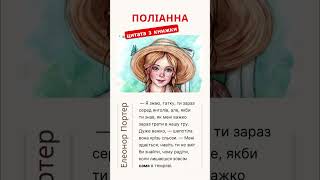 #поліанна #світказок #елеонорпортер #аудіокнига #аудіокнигидлядітей #аудіокнигидлядітейукраїнською