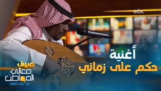 سعد جمعة يعزف الأغنية المشهورة.. حكم على زماني