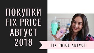 FIX PRICE АВГУСТ 2018/ПОКУПКИ ФИКС ПРАЙС