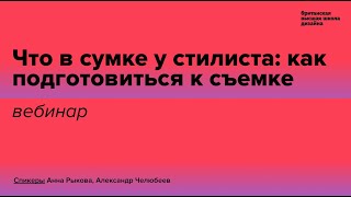 Что в сумке у стилиста: вебинар Британки с Анной Рыковой и Александром Челюбеевым