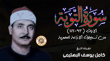 الشيخ كامل يوسف البهتيمى من سورة التوبة من الروائع الاذاعية