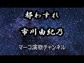 都わすれ/市川由紀乃