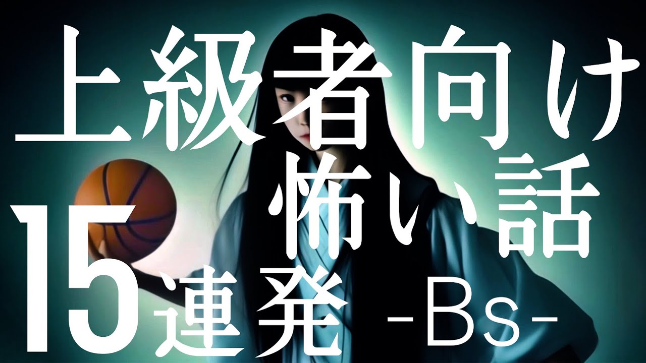 上級者向け怖い話15連発-Bs 「おかしい新人」「電話サービス」「偶然見たテレビドラマが怖すぎた」「人間の怖い話→全部のぞく男」「最後の一行が怖い→無事じゃなかった人たち」「呪術ともだち」（人怖)