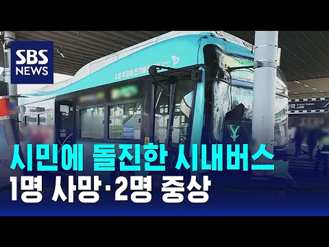 수원역 앞 시내버스 시민에 돌진…1명 사망 · 2명 중상 / SBS