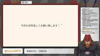 【通年企画】配信しない日100円貯金するワニ 3月号【#ドマ生】