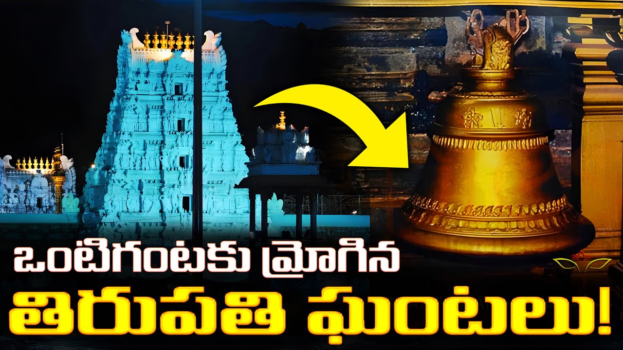 తిరుపతి ఆలయంలో ఆ అర్థరాత్రి ఏమి జరిగింది? 😱 | Mysterious Bells Rang at Tirupati Temple at Midnight!