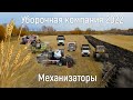 Уборка 2022. Механизаторы. Всем Работягам Села Посвящается!