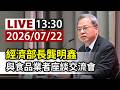【完整公開】LIVE 經濟部長龔明鑫 與食品業者座談交流會