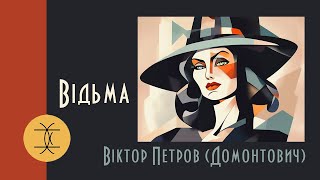 картинка: ВІДЬМА - ВІКТОР ПЕТРОВ (ДОМОНТОВИЧ) #аудіокнигиукраїнською #оповідання #аудіорозповіді #містика