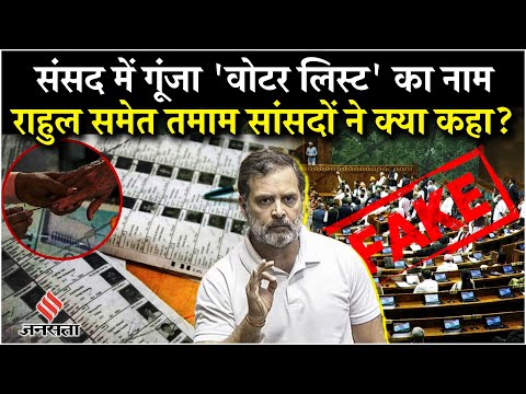Parliament Session: Fake Voter List कई Rahul Gandhi ने उठाया मुद्दा,देखें क्या है पूरा विवाद