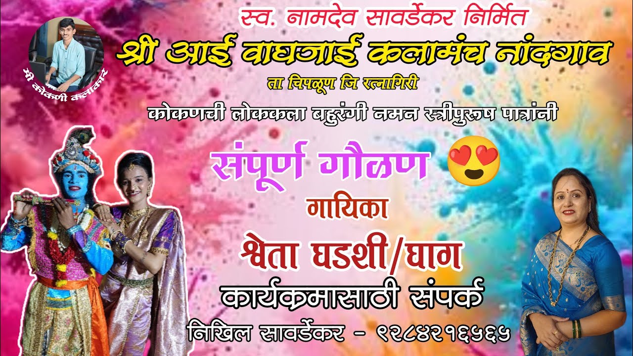 संपूर्ण गौळण 😍 गायिका श्वेता घडशी/घाग | आई वाघजाई कलामंच नांदगाव चिपळूण #बहुरंगी_नमन #गवळण #विरार 