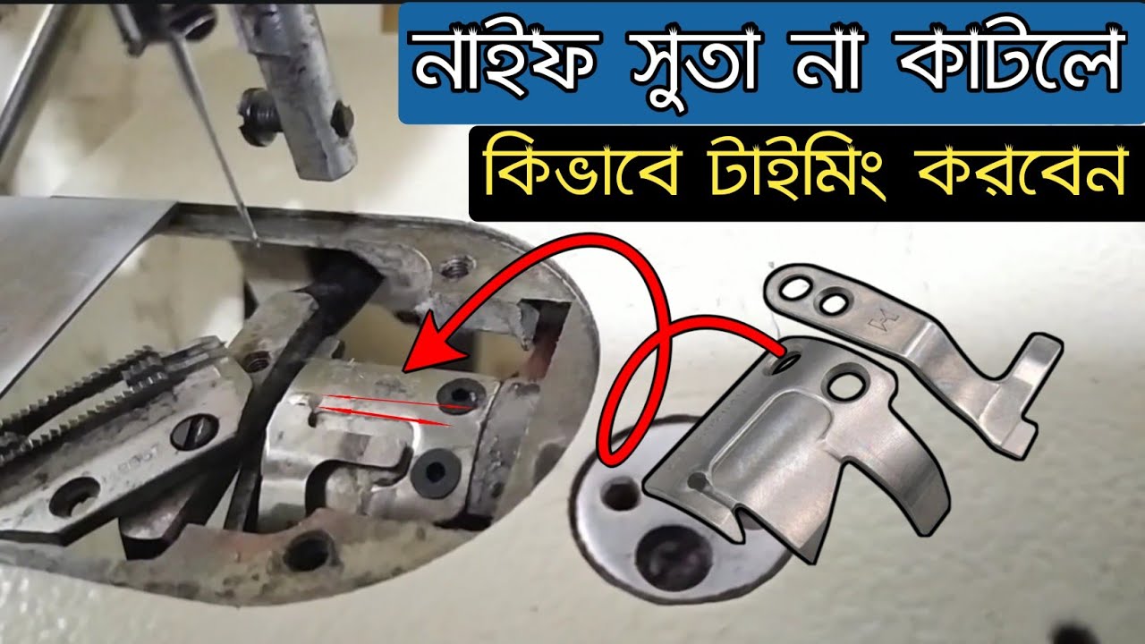 নাইফে সুতা না কাটেনা কিভাবে টাইমিং করবেন  knife cam timing    Brother S-6200A-403 Brother S-7250A