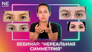 Вебинар: "Нереальная симметрия" (original video)