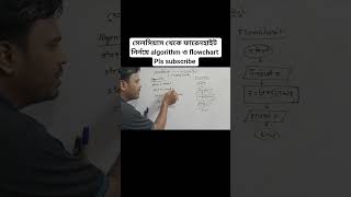সেলসিয়াস থেকে ফারেনহাইট নির্নয়ে Algorithm &amp; flowchart.#shorts #shortvideo #hsc_ict