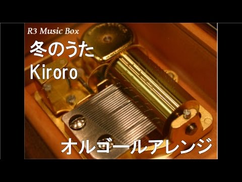 冬のうた/Kiroro【オルゴール】 (明治製菓「メルティーキッス」「ポルテ」CMソング)