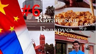 Китайская Беларусь: Минск и Могилев Китайская Беларусь: Минск и Могилев