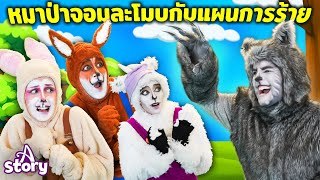 ใหม่ | หมาป่าจอมละโมบกับแผนการร้าย | นิทานก่อนนอน นิทาน ไทย | A Story Thai