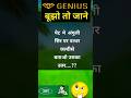 बूझो तो जाने #viralvideo #shorts