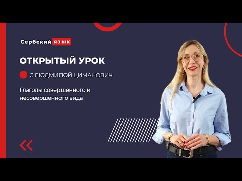 Глаголы совершенного и несовершенного вида в сербском языке