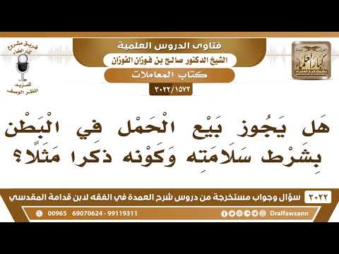 1572 3022 هل يجوز بيع الحمل في البطن بشرط سلامته وكونه ذكرا مثلا الشيخ صالح الفوزان