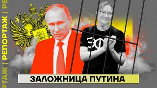 Заложница Путина | За что сидит Лилия Чанышева