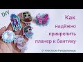 Планер - как его надежно прикрепить к бантику. МК / DIY