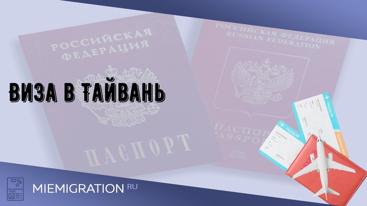 Виза в тайвань требования Виза в тайвань требования