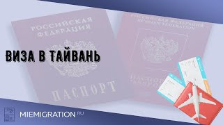 Виза в Тайвань