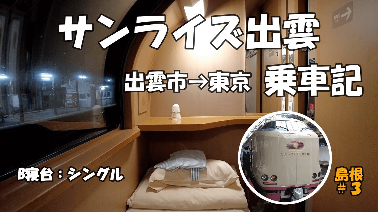 サンライズ出雲　出雲市→東京　乗車記【島根#3】