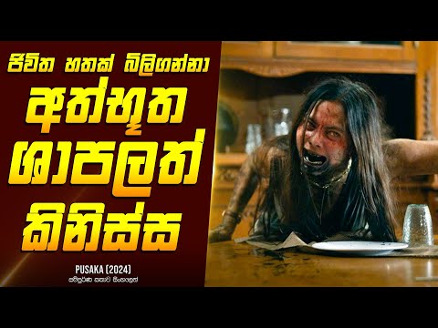 "පුසාකා" චිත්‍රපටයේ කතාව සිංහලෙන් - Movie Review Sinhala | Home Cinema Sinhala