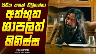 'පුසාකා' චිත්‍රපටයේ කතාව සිංහලෙන් - Movie Review Sinhala | Home Cinema Sinhala