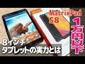 1万円以下！見せてもらおうか？8インチタブレットの性能とやらを！【VANKYO MatrixPad S8】