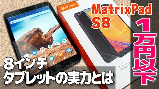 1万円以下！見せてもらおうか？8インチタブレットの性能とやらを！【VANKYO MatrixPad S8】