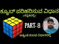 How to solve rubiks cube in kannada part  8  how to solve rubiks cube in kannada