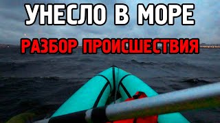 видео: Унесло в море на каяке. Разбор ошибок. картинка: Унесло в море на каяке. Разбор ошибок.