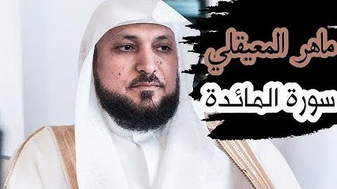 ماهر المعيقلي ( سورة المائدة صفحة 117 من الجزء 6 )