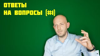 Ответы на вопросы #1