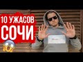 10 минусов жизни, после переезда в Сочи на пмж 3 года назад, которые меня реально  бесят!Отзыв 2019!