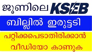 ജൂണിലെ വൈദ്യുതി ബില്ലിൽ തട്ടിപ്പ് | How to Calculate Electricity Bill | KSEB | Check Your June Bill