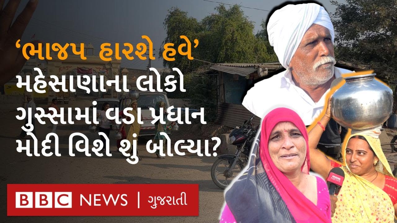 Mehsana ના લોકો Narendra Modi થી નારાજ થઈને શું બોલ્યા?